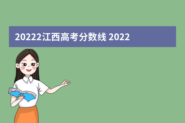 20222江西高考分数线 2022江西省高考分数线